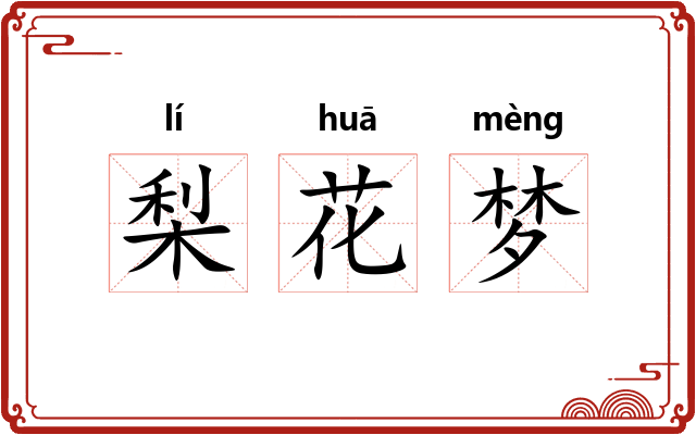梨花梦