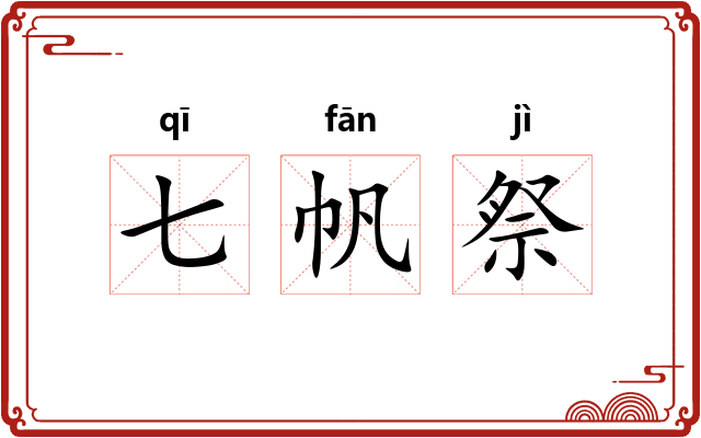 七帆祭