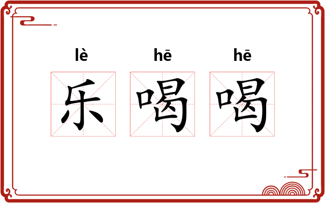 乐喝喝 乐喝喝
