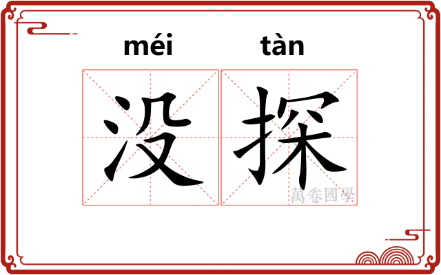没探