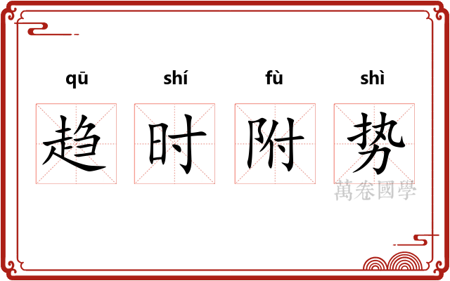 趋时附势 趋时附势