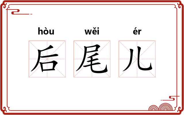 后尾儿