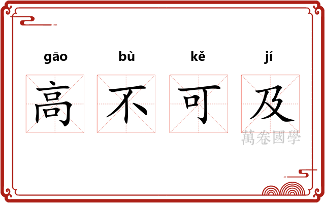 高不可及