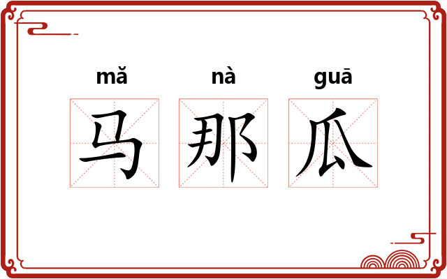 马那瓜 马那瓜