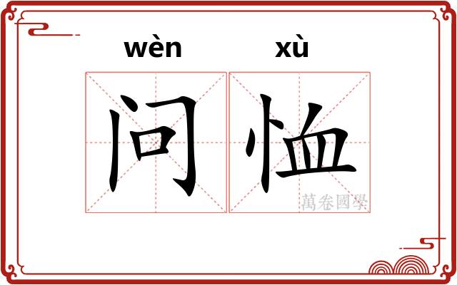 问恤