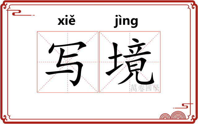 写境