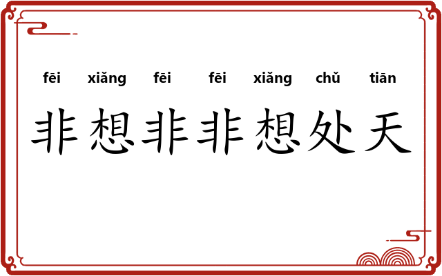 非想非非想处天 非想非非想处天