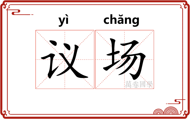 议场 议场