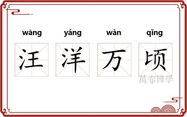 汪洋万顷 汪洋万顷