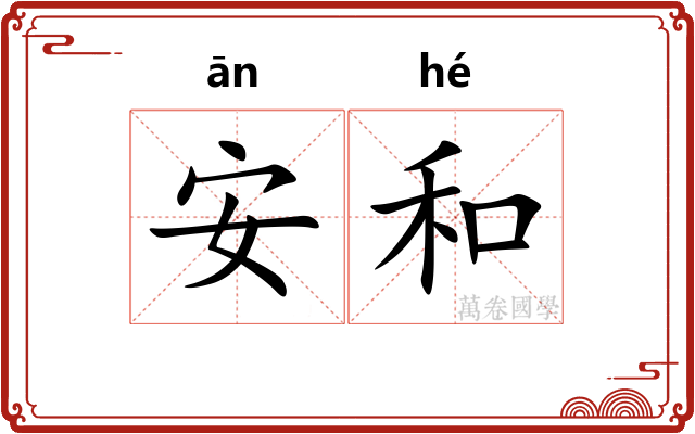 安和