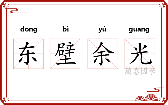 东壁余光 东壁余光
