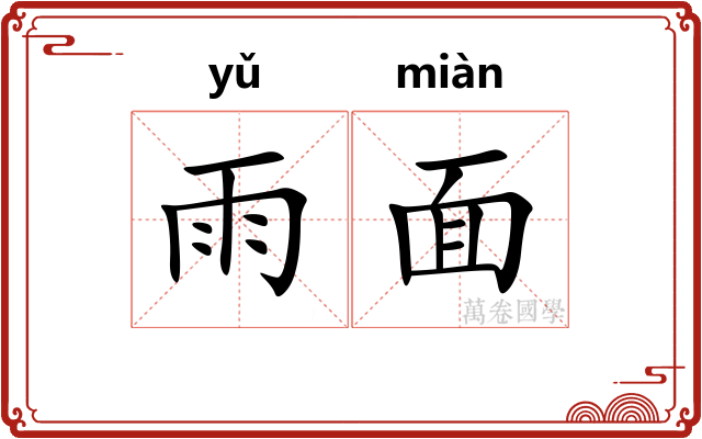 雨面 雨面