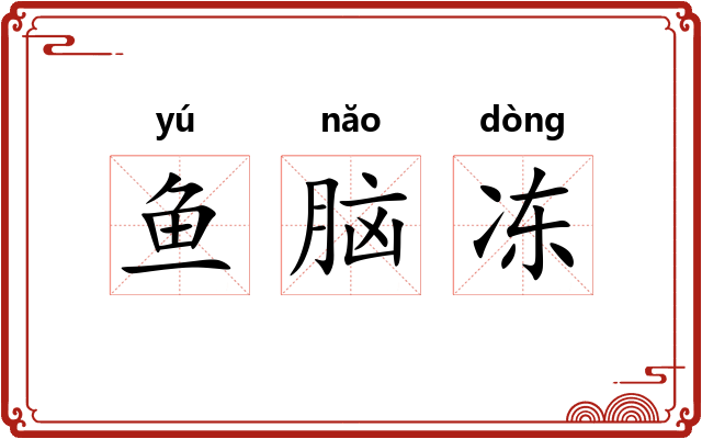 鱼脑冻 鱼脑冻