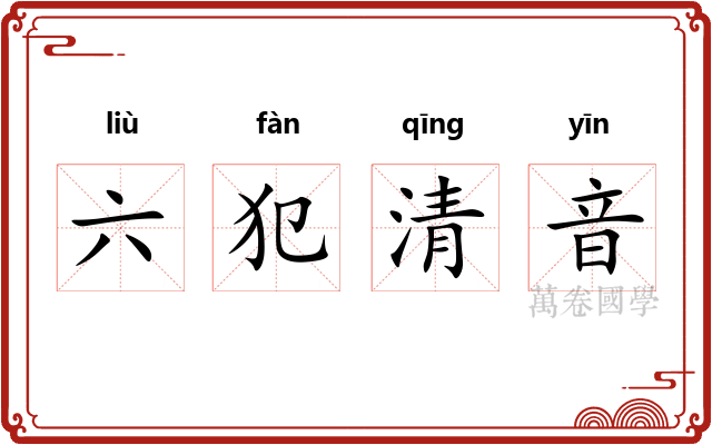 六犯清音