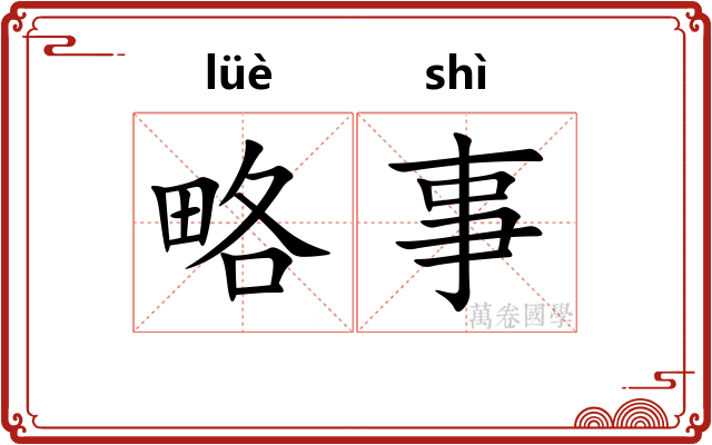 略事 略事