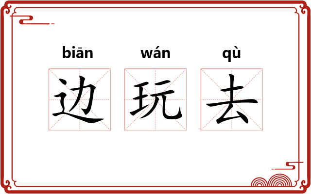 边玩去