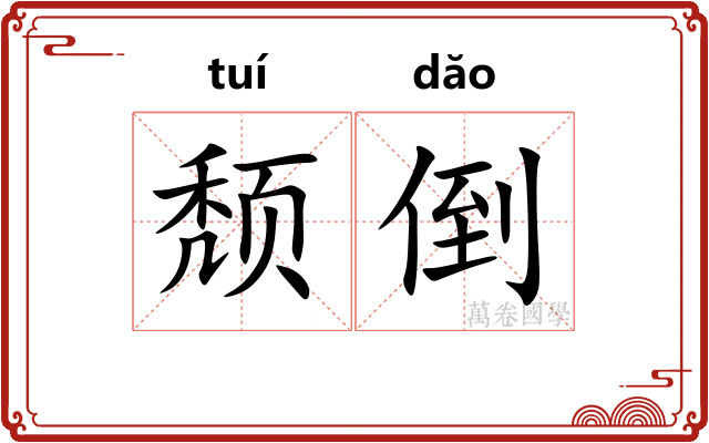 颓倒 颓倒