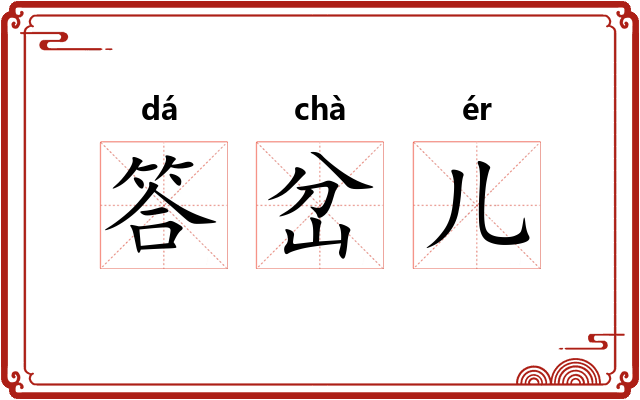 答岔儿