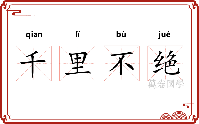 千里不绝 千里不绝