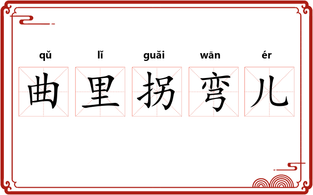 曲里拐弯儿