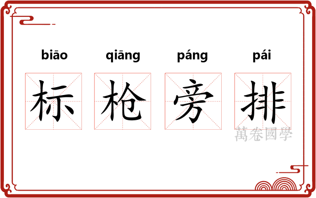 标枪旁排 标枪旁排