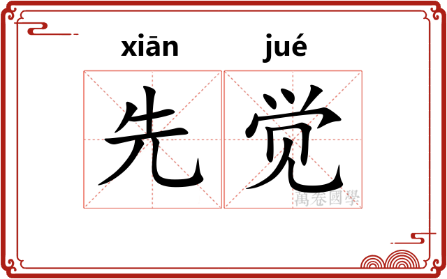 先觉