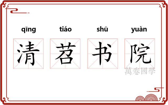 清苕书院