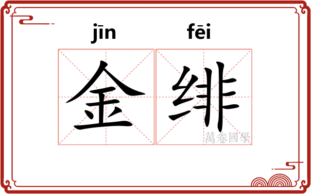 金绯 金绯