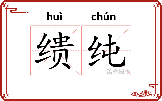缋纯 缋纯