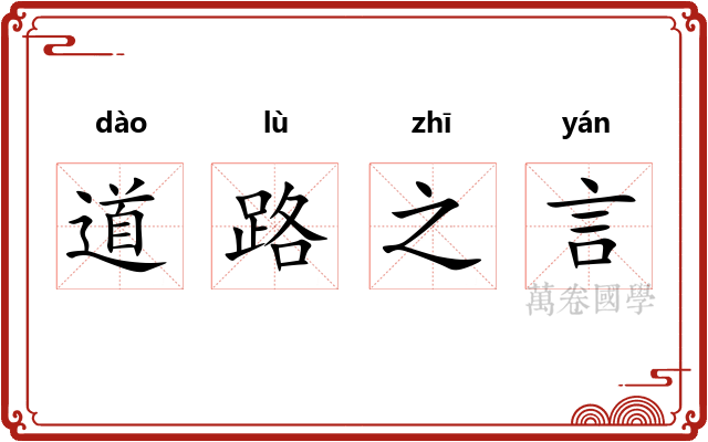道路之言 道路之言