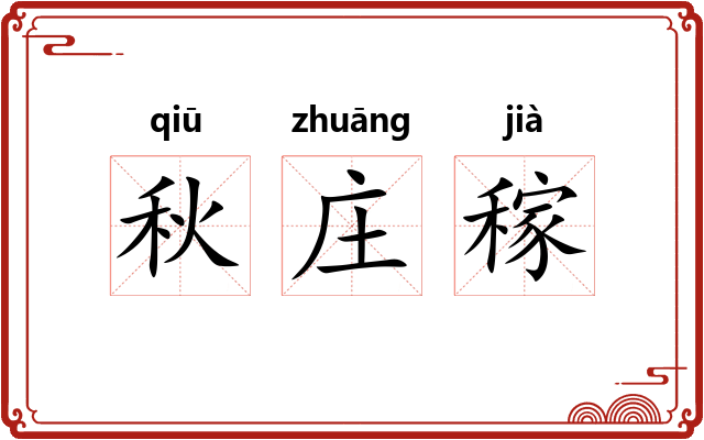 秋庄稼 秋庄稼