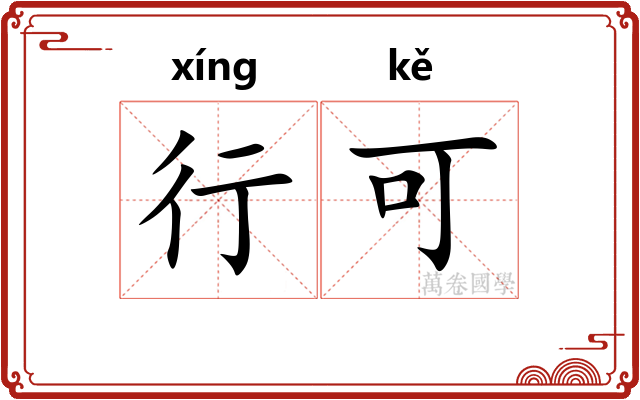 行可 行可