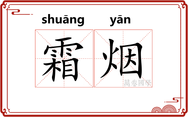 霜烟 霜烟