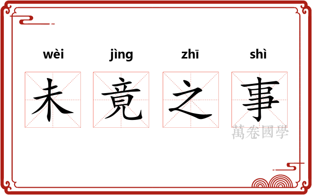 未竟之事 未竟之事