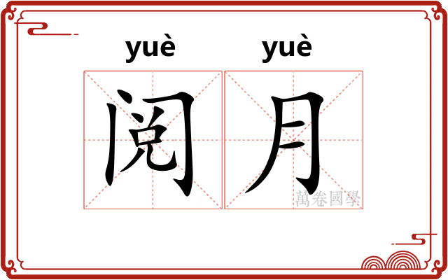 阅月