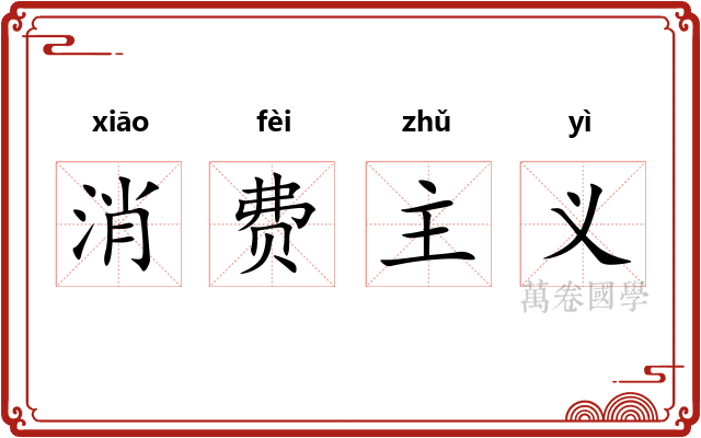 消费主义 消费主义