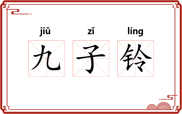 九子铃