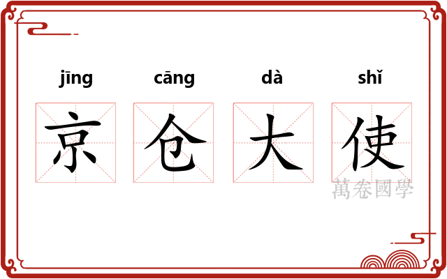 京仓大使