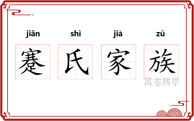 蹇氏家族
