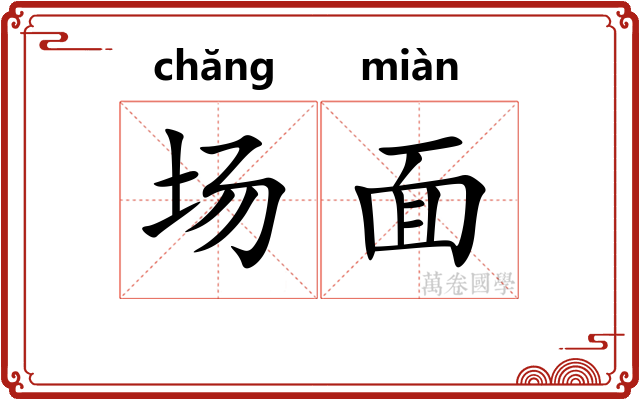 场面 场面