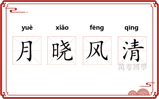 月晓风清