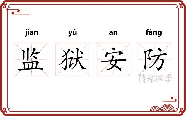 监狱安防 监狱安防