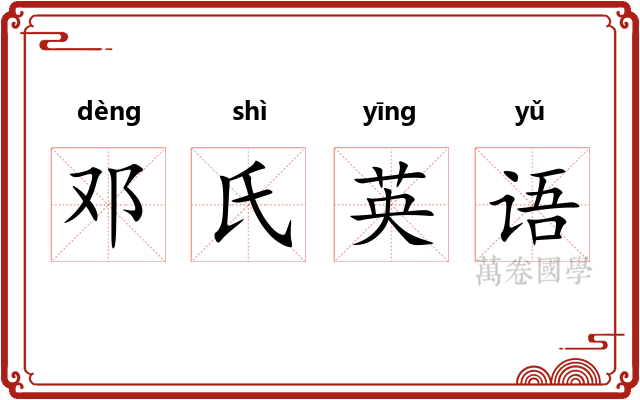 邓氏英语