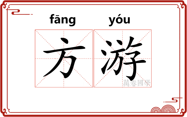 方游