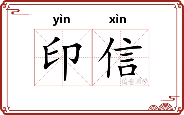 印信 印信
