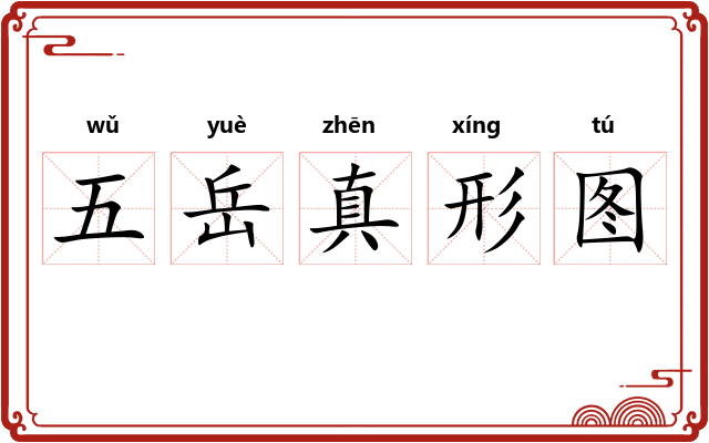 五岳真形图