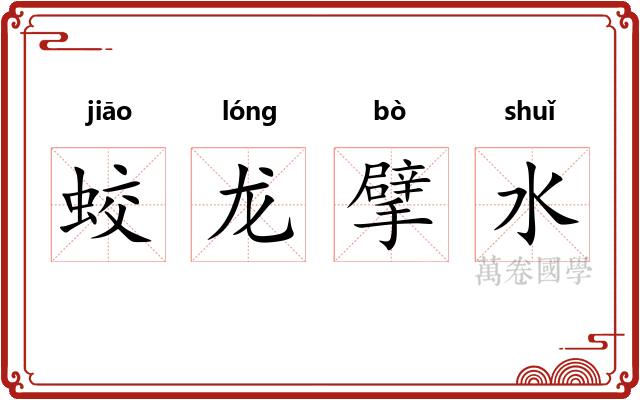 蛟龙擘水 蛟龙擘水