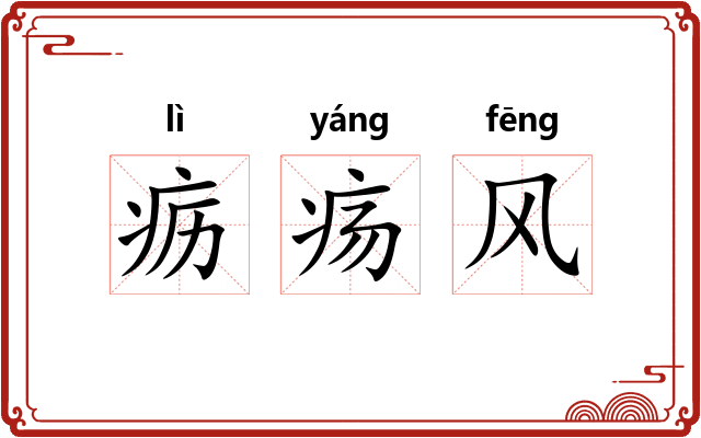 疬疡风