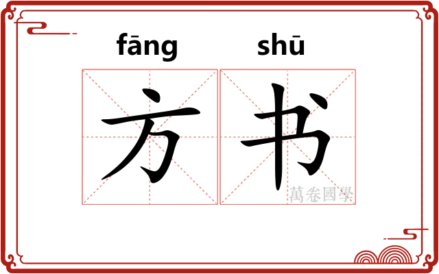 方书