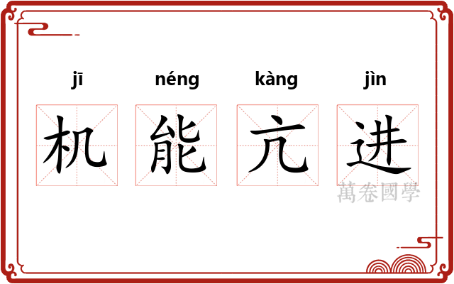 机能亢进 机能亢进